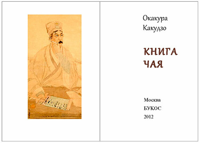 Книжный сувенир "Окакура Какудзо: Книга чая"